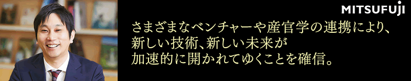 さまざまなベンチャーや産官学の連携により、新しい技術、新しい未来が加速的に開かれてゆくことを確信。