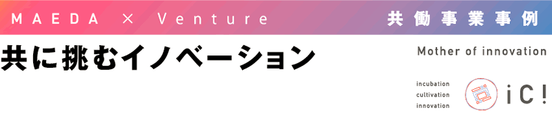 Maeda×Venture 共に挑むイノベーション 共創事業事例