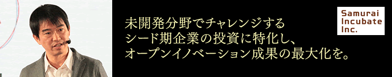 未開発分野でチャレンジするシード期企業の投資に特化し、オープンイノベーション成果の最大化を。