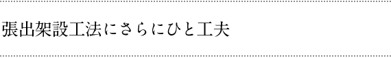 張出架設工法にさらにひと工夫