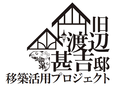 旧渡辺甚吉邸移築活用プロジェクトlogo