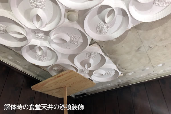 解体時の食堂天井の漆喰装飾