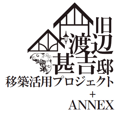 旧渡辺甚吉邸移築活用プロジェクト+ANNEX logo