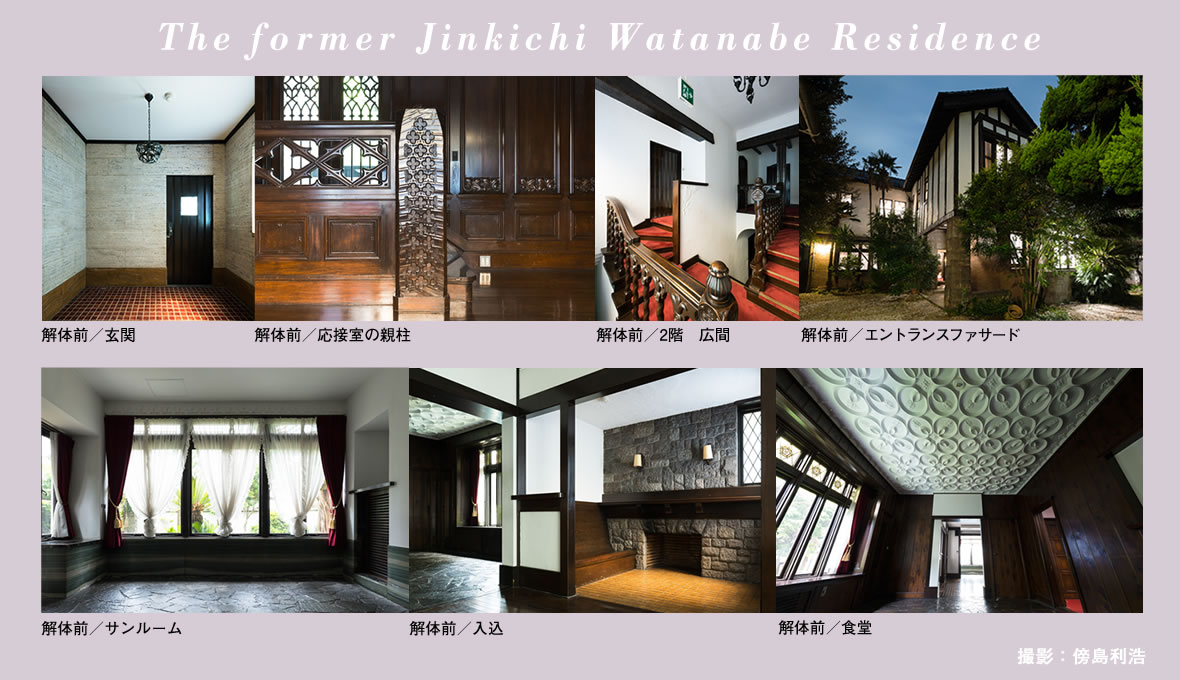 The former Jinkichi Watanabe Residence