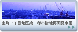 室町一丁目地区第一種市街地再開発事業