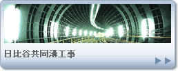 日比谷共同溝工事