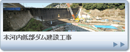 本河内低部ダム建設工事
