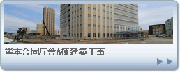 熊本合同庁舎A棟建築工事