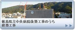 徳島県立中央病院改築工事のうち建築工事