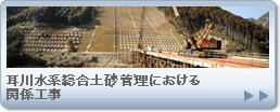 耳川水系総合土砂管理における関係工事