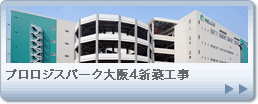 プロロジスパーク大阪4新築工事