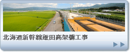 北海道新幹線飯田高架橋工事