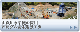 由良川水系滝の尻川　西紀ダム堤体建設工事