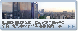 飯田橋駅西口地区第一種市街地再開発事業 業務・商業棟および住宅棟新築工事