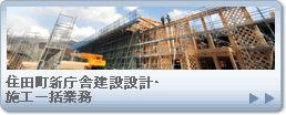 住田町新庁舎建設設計・施工一括業務