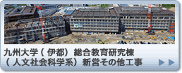 九州大学（ 伊都） 総合教育研究棟（ 人文社会科学系） 新営その他工事