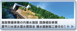 施設整備事業の内導水施設 国庫補助事業 豊平川水道水源水質保全 導水路新設工事その１