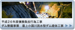 平成２６年度債務負担行為工事　ダム整備事業　最上小国川流水型ダム堤体工事