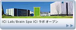ICI Lab/Brain Spa ICIラボ　オープン