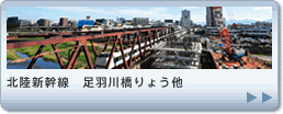 北陸新幹線　足羽川橋りょう他