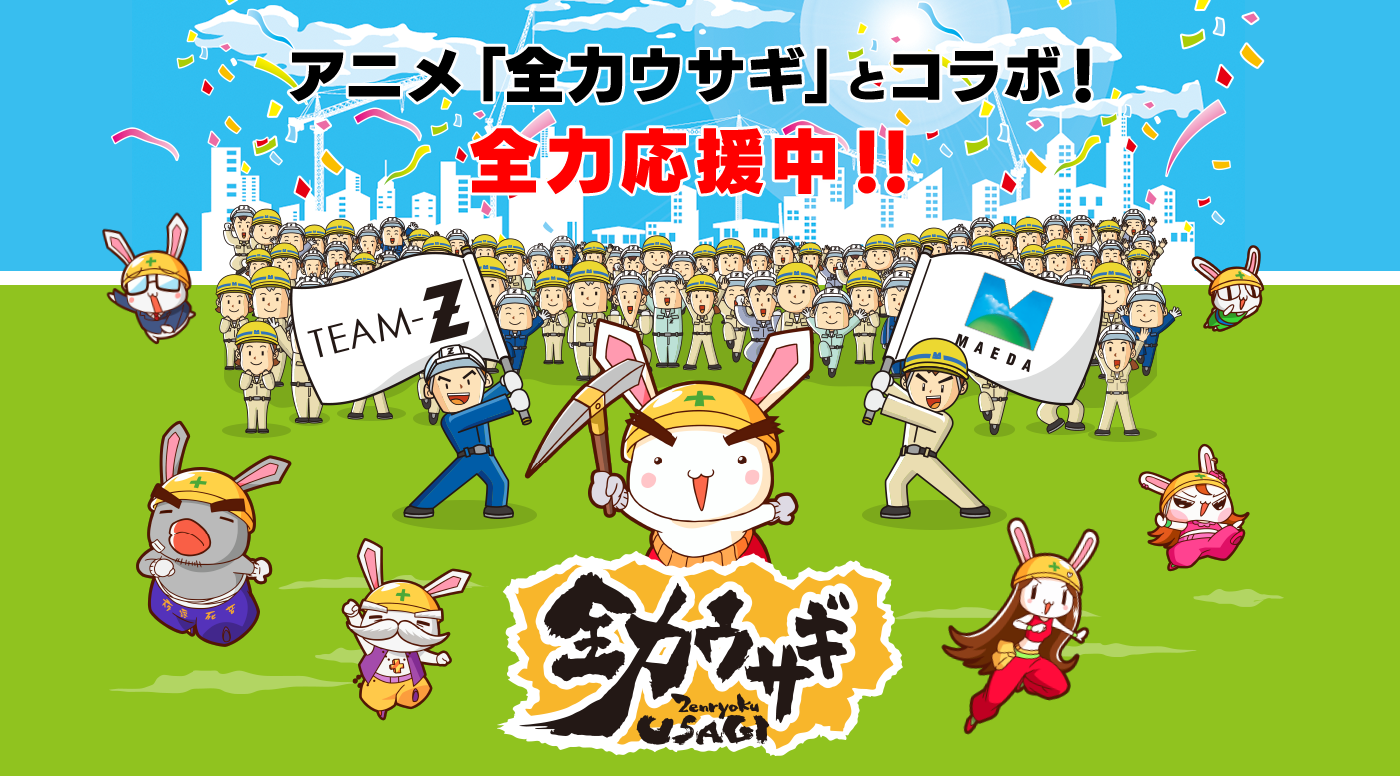 アニメ「全力ウサギ」とコラボ!全力応援中!!