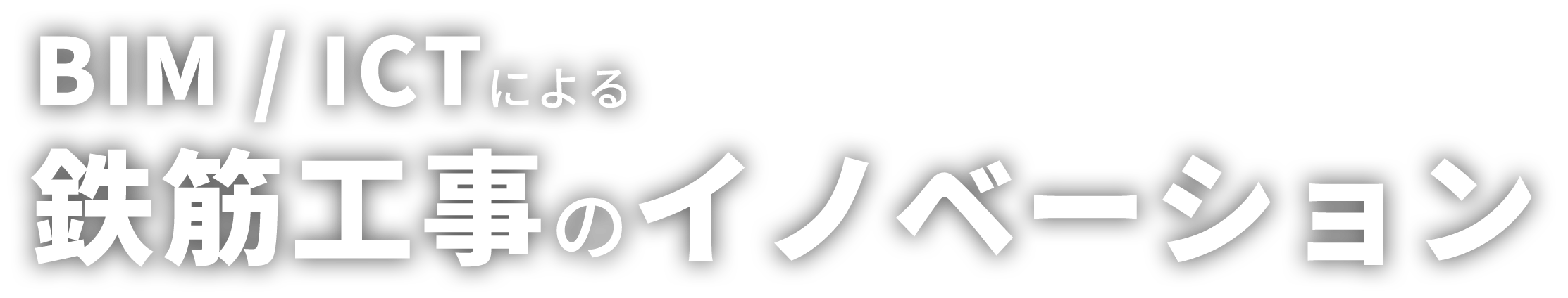 BIM / ICTによる鉄筋工事のイノベーション