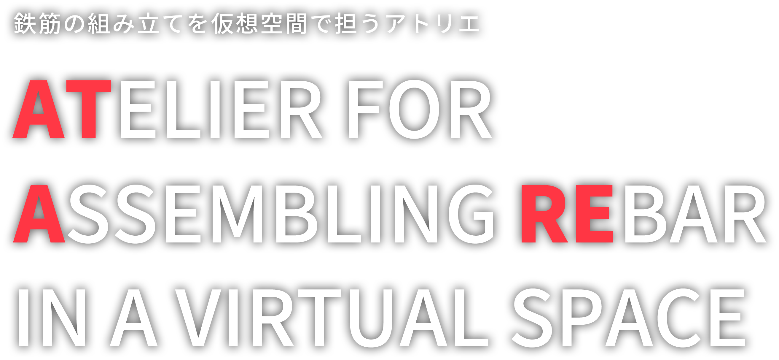 鉄筋の組み立てを仮想空間で担うアトリエ　ATELIER FOR ASSEMBLING REBAR IN A VIRTUAL SPACE