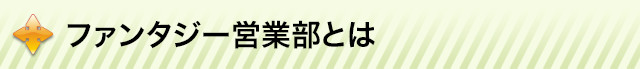 ファンタジー営業部とは