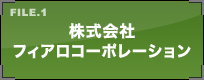 株式会社フィアロコーポレーション