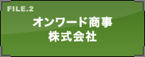 オンワード商事株式会社