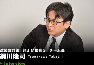 建築設計第1部BIM推進G　チーム長　綱川隆司 