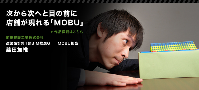 次から次へと目の前に店舗が現れる「MOBU」　前田建設工業株式会社　建築設計第1部BIM推進G　MOBU担当　藤田加惟