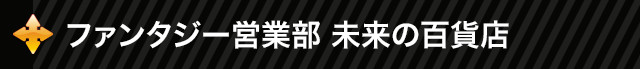 ファンタジー営業部  未来の百貨店