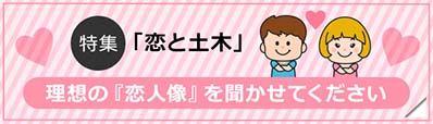 特集「恋と土木」理想の『恋人像』を聞かせてください