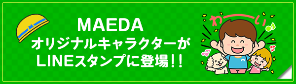 MAEDAオリジナルキャラクターがLINEスタンプに登場！！