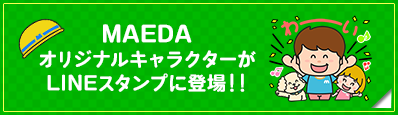 MAEDAオリジナルキャラクターがLINEスタンプに登場！！