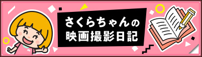 さくらちゃんの映画撮影日記