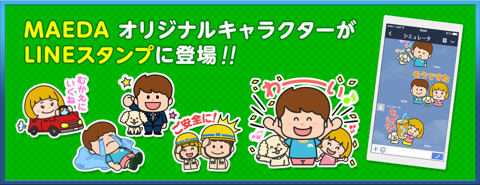 MAEDAオリジナルキャラクターがLINEスタンプに登場！！