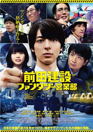 映画『前田建設ファンタジー営業部』ポスター