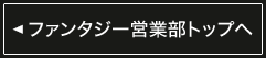 ファンタジー営業部トップへ