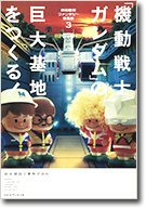 前田建設ファンタジー営業部3 「機動戦士ガンダム」の巨大基地をつくる！