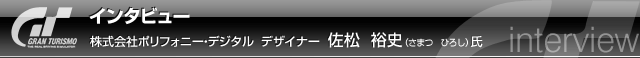 インタビュー　株式会社ポリフォニー・デジタル　デザイナー　佐松　裕史（さまつ　ひろし） 氏