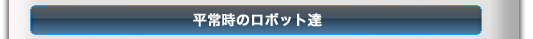 平常時のロボット達