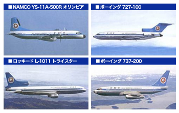 中村機長が操縦桿を握られた飛行機たち