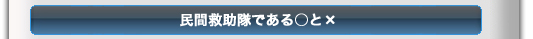 民間救助隊である○と×