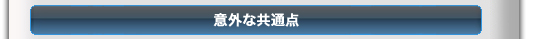 意外な共通点