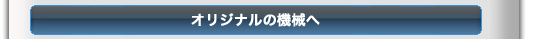 オリジナルの機械へ