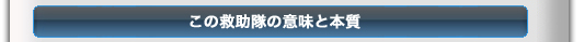 この救助隊の意味と本質