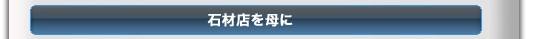 石材店を母に