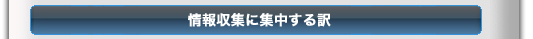 情報収集に集中する訳